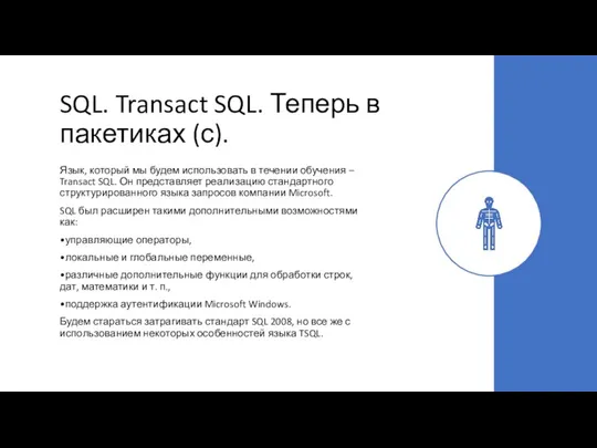 SQL. Transact SQL. Теперь в пакетиках (с). Язык, который мы будем использовать