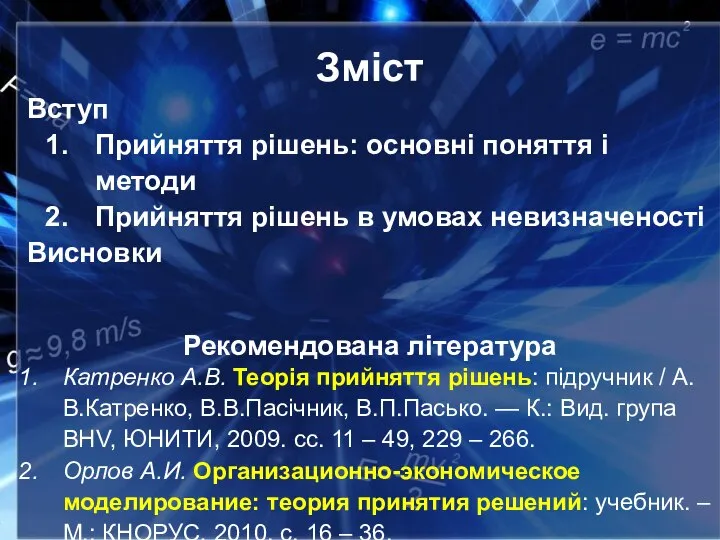 Зміст Вступ Прийняття рішень: основні поняття і методи Прийняття рішень в умовах