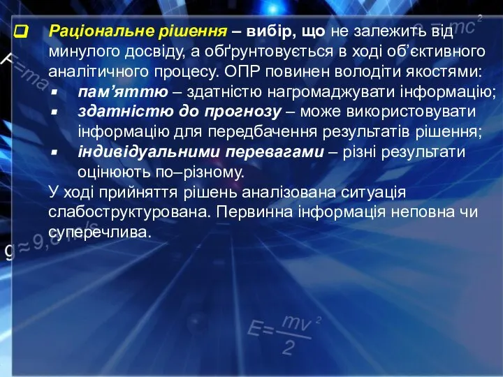 Раціональне рішення – вибір, що не залежить від минулого досвіду, а обґрунтовується