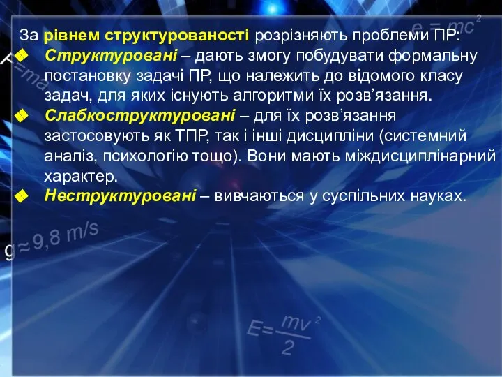 За рівнем структурованості розрізняють проблеми ПР: Структуровані – дають змогу побудувати формальну