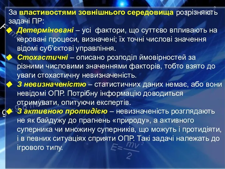 За властивостями зовнішнього середовища розрізняють задачі ПР: Детерміновані – усі фактори, що