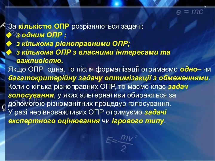 За кількістю ОПР розрізняються задачі: з одним ОПР ; з кількома рівноправними