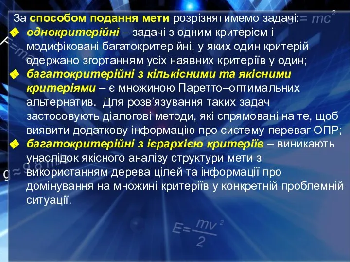 За способом подання мети розрізнятимемо задачі: однокритерійні – задачі з одним критерієм