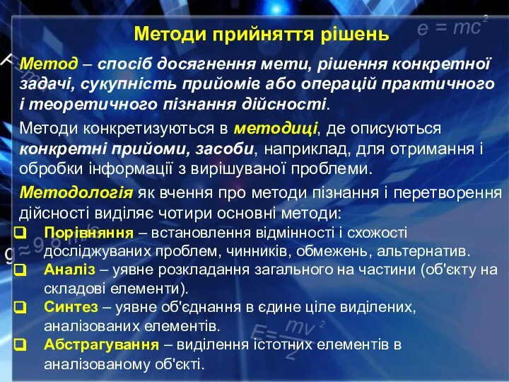 Методи прийняття рішень Метод – спосіб досягнення мети, рішення конкретної задачі, сукупність