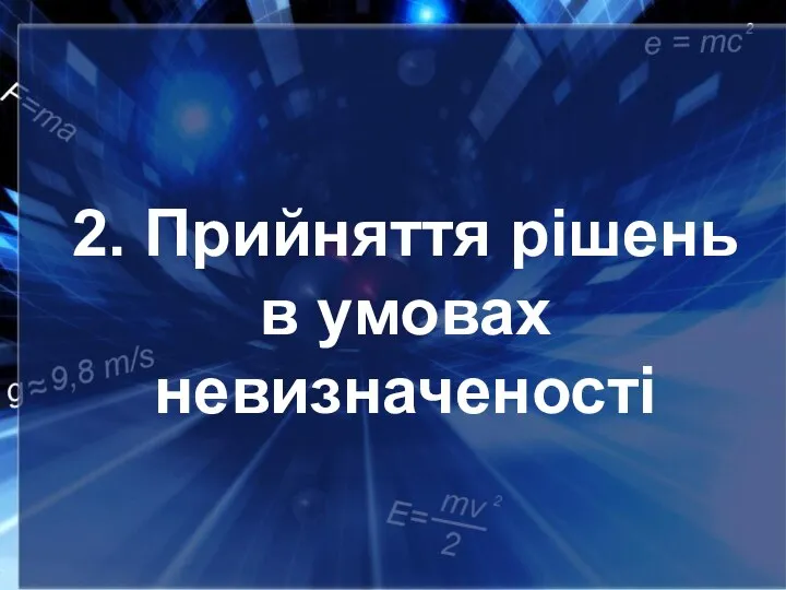 2. Прийняття рішень в умовах невизначеності