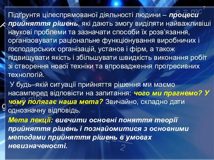 Підґрунтя цілеспрямованої діяльності людини – процеси прийняття рішень, які дають змогу виділяти