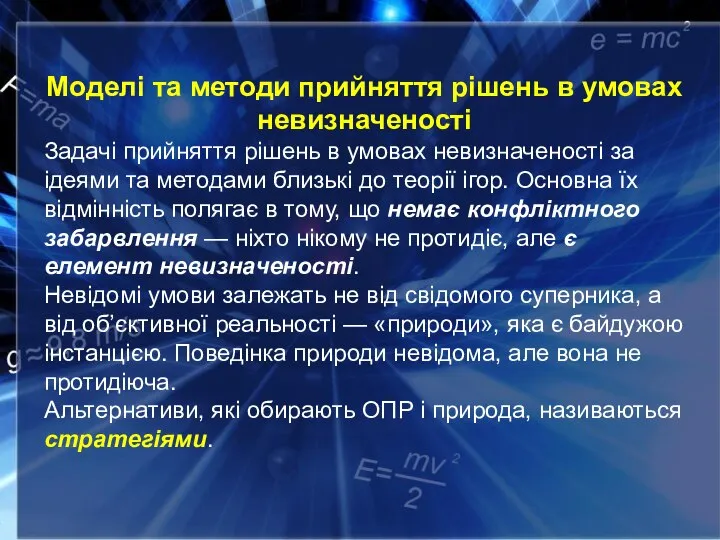 Моделі та методи прийняття рішень в умовах невизначеності Задачі прийняття рішень в