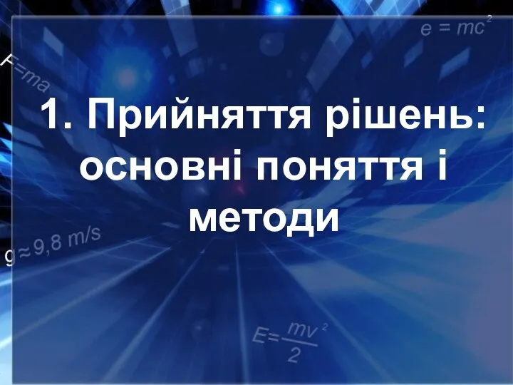 1. Прийняття рішень: основні поняття і методи