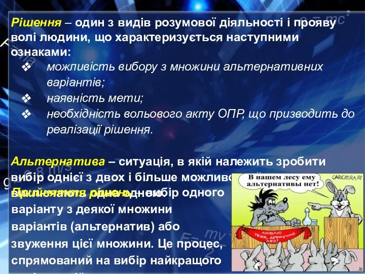 Рішення – один з видів розумової діяльності і прояву волі людини, що