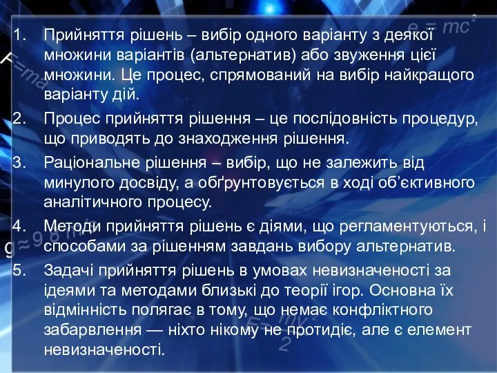 Прийняття рішень – вибір одного варіанту з деякої множини варіантів (альтернатив) або