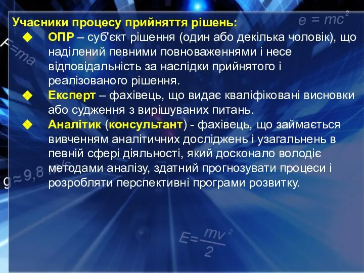 Учасники процесу прийняття рішень: ОПР – суб'єкт рішення (один або декілька чоловік),