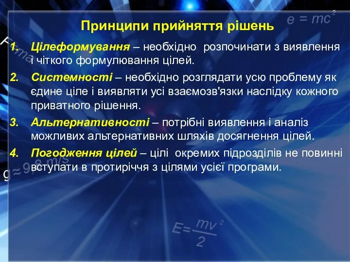 Принципи прийняття рішень Цілеформування – необхідно розпочинати з виявлення і чіткого формулювання