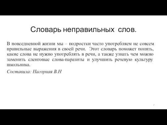 Словарь неправильных слов. В повседневной жизни мы – подростки часто употребляем не