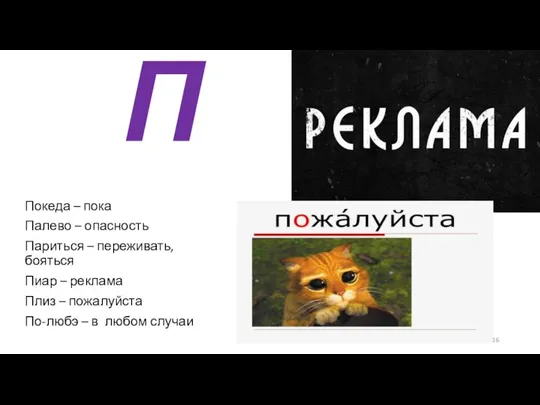 П Покеда – пока Палево – опасность Париться – переживать, бояться Пиар