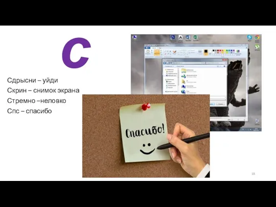 с Сдрысни – уйди Скрин – снимок экрана Стремно –неловко Спс – спасибо