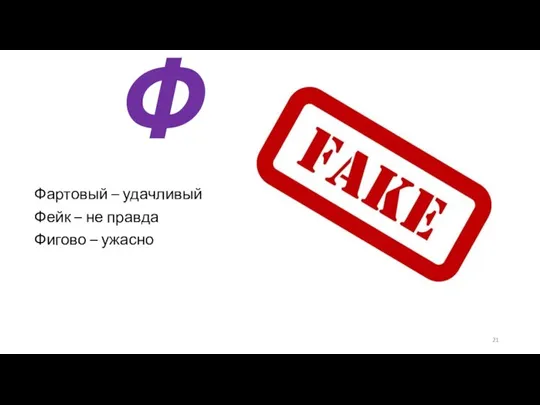 Ф Фартовый – удачливый Фейк – не правда Фигово – ужасно