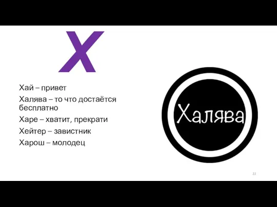 Х Хай – привет Халява – то что достаётся бесплатно Харе –