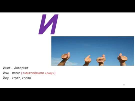 И Инет – Интернет Изи – легко ( с английского «easy») Йоу – круто, клево