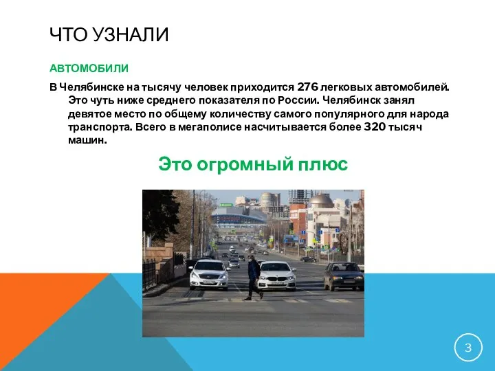 ЧТО УЗНАЛИ АВТОМОБИЛИ В Челябинске на тысячу человек приходится 276 легковых автомобилей.