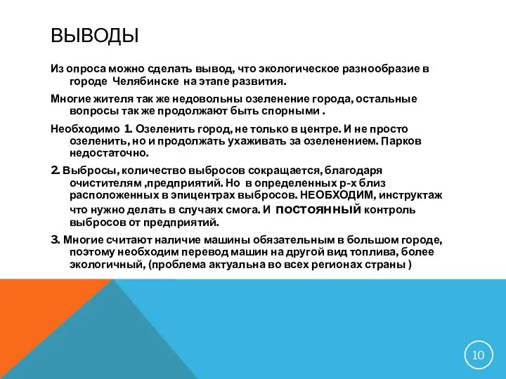 ВЫВОДЫ Из опроса можно сделать вывод, что экологическое разнообразие в городе Челябинске