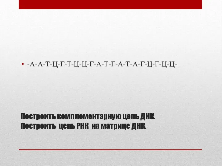 Построить комплементарную цепь ДНК. Построить цепь РНК на матрице ДНК. -А-А-Т-Ц-Г-Т-Ц-Ц-Г-А-Т-Г-А-Т-А-Г-Ц-Г-Ц-Ц-