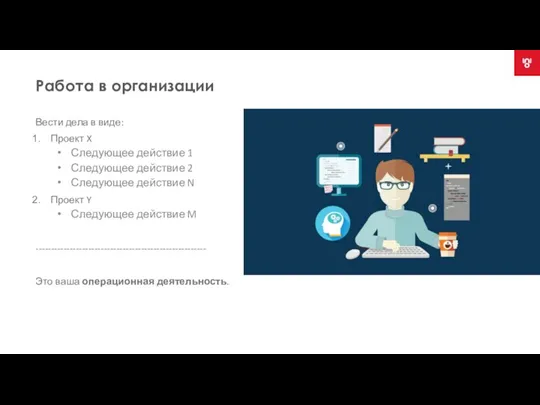 Работа в организации Вести дела в виде: Проект X Следующее действие 1