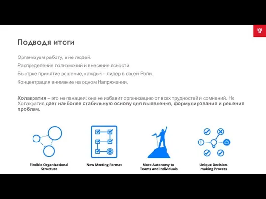 Подводя итоги Организуем работу, а не людей. Распределение полномочий и внесение ясности.