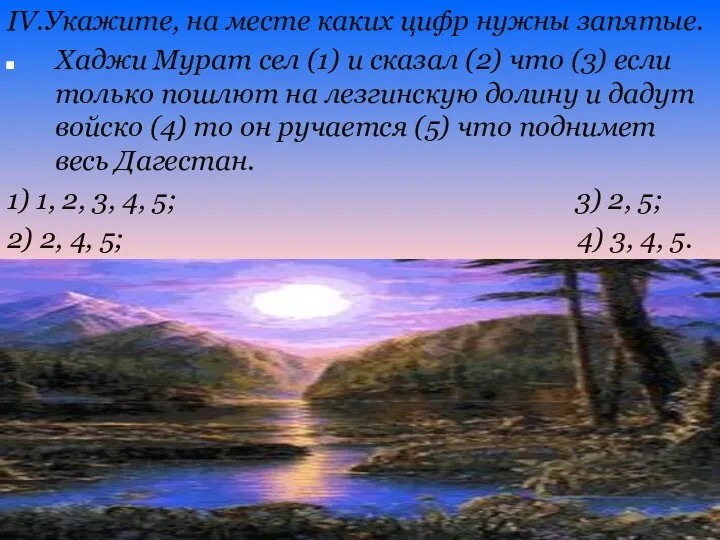 IV.Укажите, на месте каких цифр нужны запятые. Хаджи Мурат сел (1) и