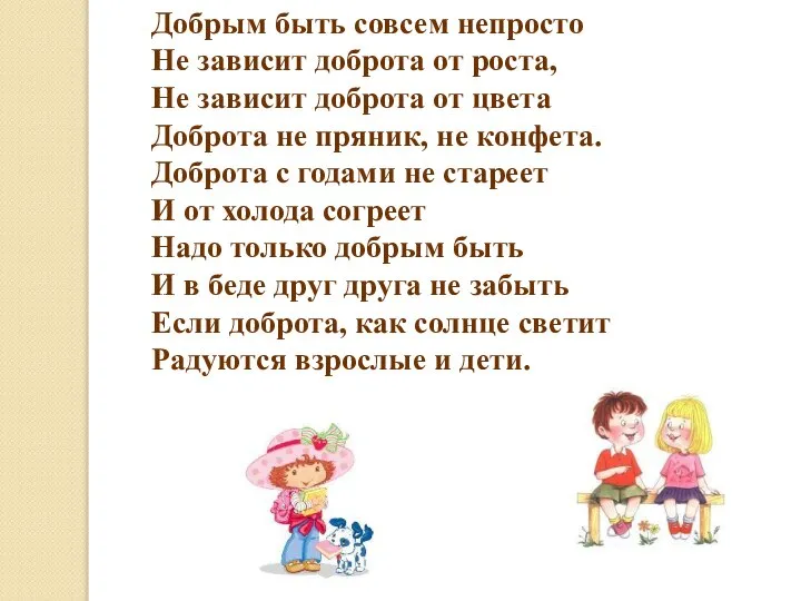 Добрым быть совсем непросто Не зависит доброта от роста, Не зависит доброта