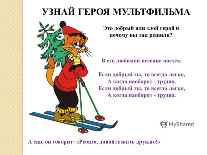 А еще он говорит: «Ребята, давайте жить дружно!»