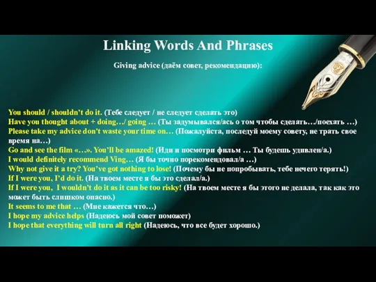 Linking Words And Phrases Giving advice (даём совет, рекомендацию): You should /