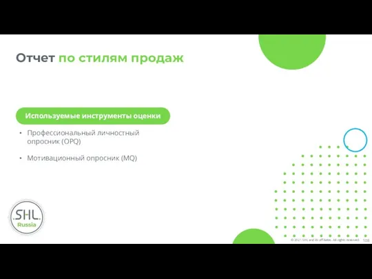 Отчет по стилям продаж