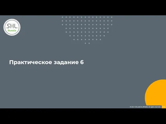 Практическое задание 6