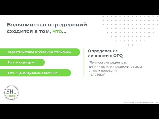 Большинство определений сходится в том, что… “Личность определяется типичным или предпочитаемым стилем