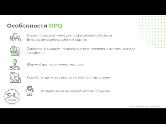 Особенности OPQ