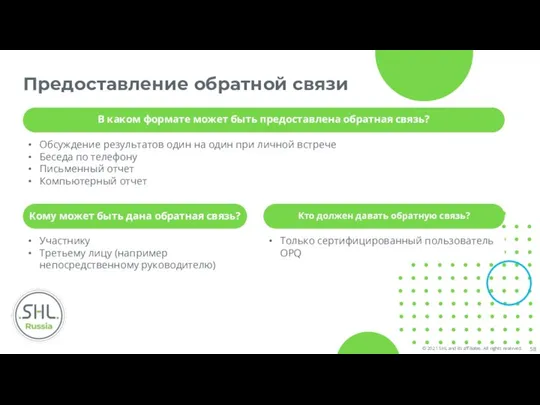 Предоставление обратной связи