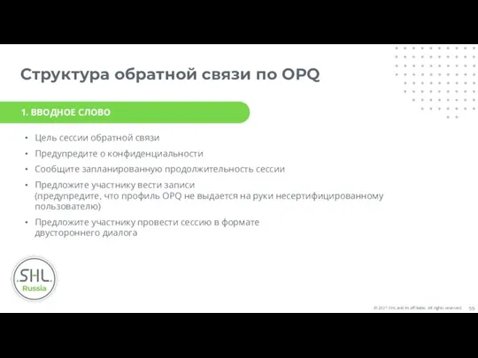 Структура обратной связи по OPQ Цель сессии обратной связи Предупредите о конфиденциальности