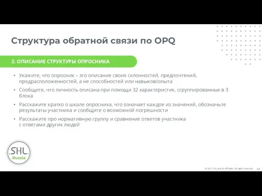 Структура обратной связи по OPQ Укажите, что опросник – это описание своих