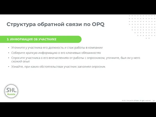 Структура обратной связи по OPQ Уточните у участника его должность и стаж