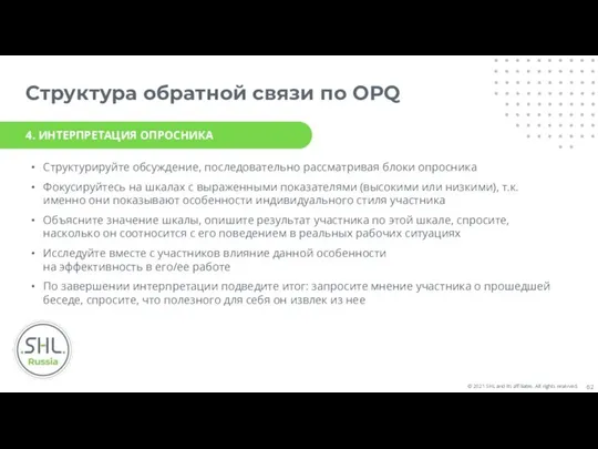 Структура обратной связи по OPQ Структурируйте обсуждение, последовательно рассматривая блоки опросника Фокусируйтесь