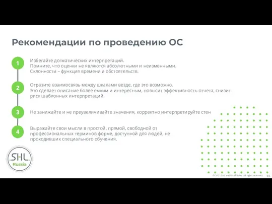 Рекомендации по проведению ОС