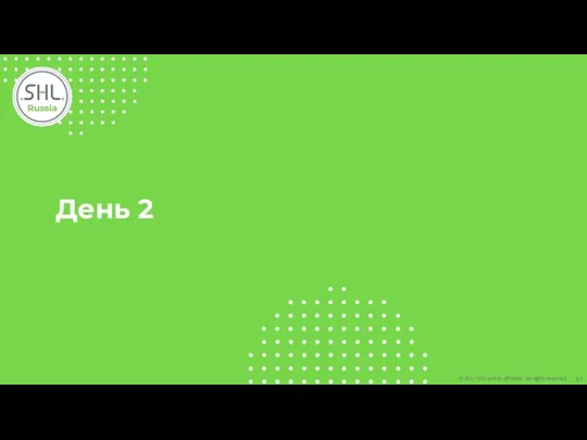 День 2