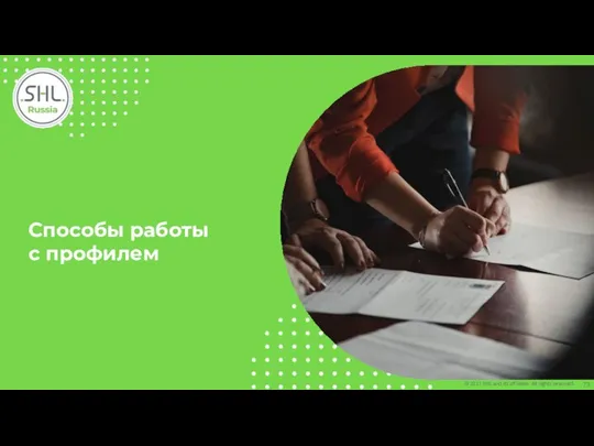 Способы работы с профилем