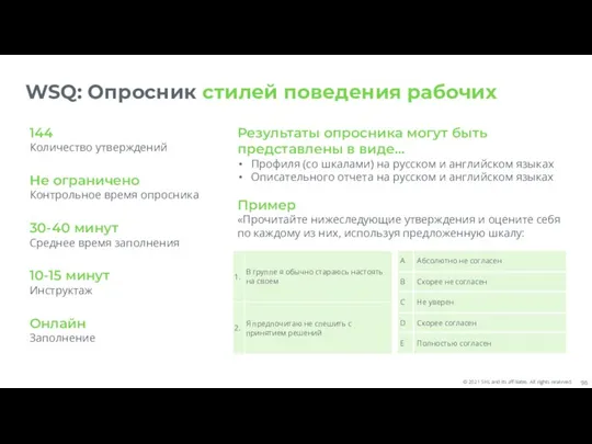 WSQ: Опросник стилей поведения рабочих 144 Количество утверждений Не ограничено Контрольное время