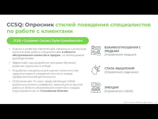 CCSQ: Опросник стилей поведения специалистов по работе с клиентами Оценка и развитие