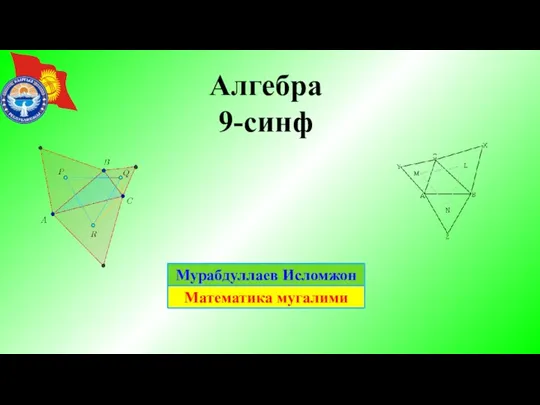 Алгебра 9-синф Мурабдуллаев Исломжон Математика мугалими