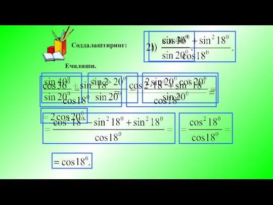 Соддалаштиринг: Ечилиши.