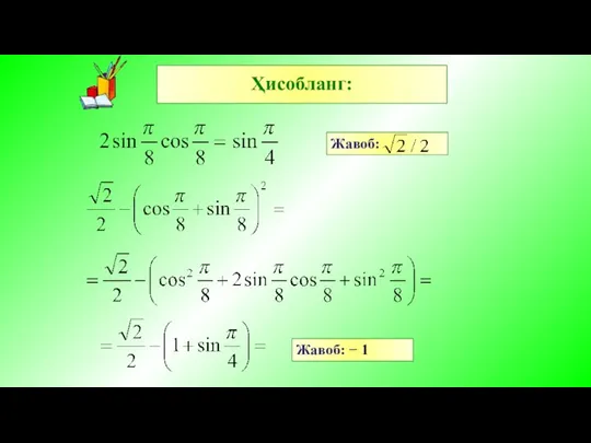 Жавоб: − 1 Ҳисобланг: