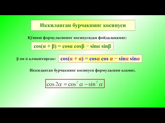 Иккиланган бурчакнинг косинуси cos(α + β) = cosα cosβ − sinα sinβ