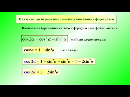 Иккиланган бурчакнинг косинусини бошқа формуласи Иккиланган бурчакнинг косинуси формуласидан фойдаланамиз: cos2α =